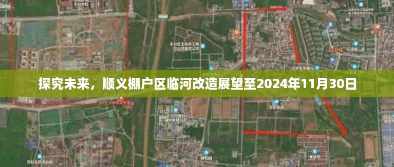 顺义棚户区临河改造展望至2024年，未来规划与展望