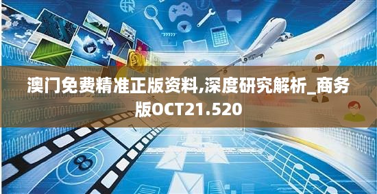 澳门免费精准正版资料,深度研究解析_商务版OCT21.520