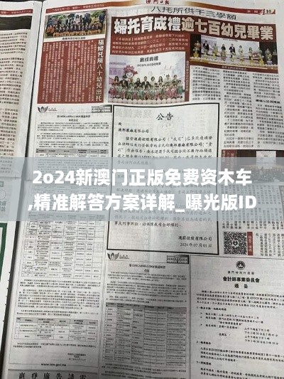 2o24新澳门正版免费资木车,精准解答方案详解_曝光版IDM16.920