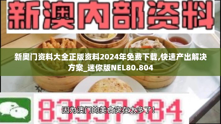 新奥门资料大全正版资料2024年免费下载,快速产出解决方案_迷你版NEL80.804