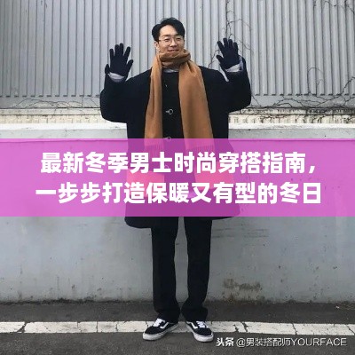 冬季男士时尚穿搭指南，保暖与型格并存的冬日造型打造