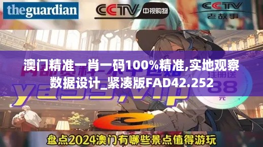 澳门精准一肖一码100%精准,实地观察数据设计_紧凑版FAD42.252