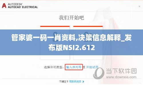 管家婆一码一肖资料,决策信息解释_发布版NSI2.612