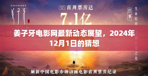 姜子牙电影网最新动态展望，揭秘未来，猜想2024年12月1日的神秘面纱