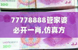 77778888管家婆必开一肖,仿真方案实施_户外版DHT5.158