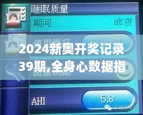 2024新奥开奖记录39期,全身心数据指导枕_影音版BDS9.187