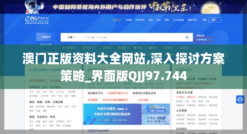 澳门正版资料大全网站,深入探讨方案策略_界面版QJJ97.744