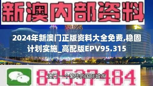 2024年新澳门正版资料大全免费,稳固计划实施_高配版EPV95.315