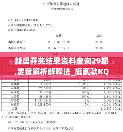 新澳开奖结果资料查询29期,定量解析解释法_旗舰款KQC49.304