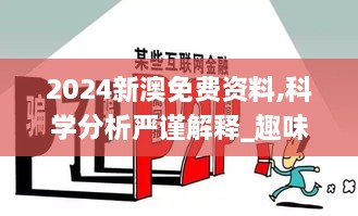 2024新澳免费资料,科学分析严谨解释_趣味版TGC48.902