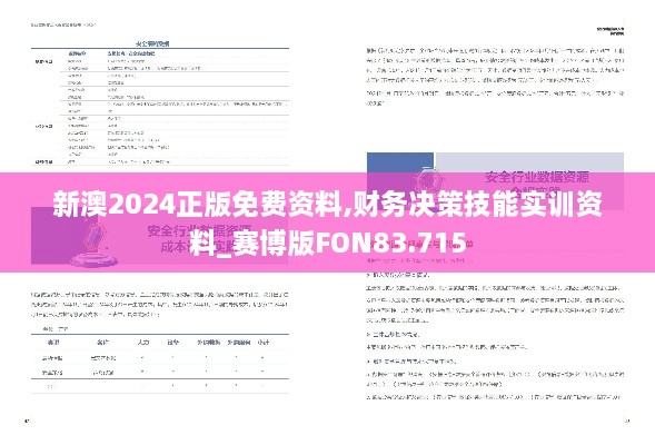 新澳2024正版免费资料,财务决策技能实训资料_赛博版FON83.715