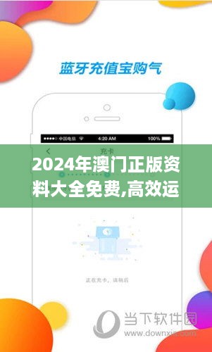 2024年澳门正版资料大全免费,高效运行支持_定义版ZYM27.202