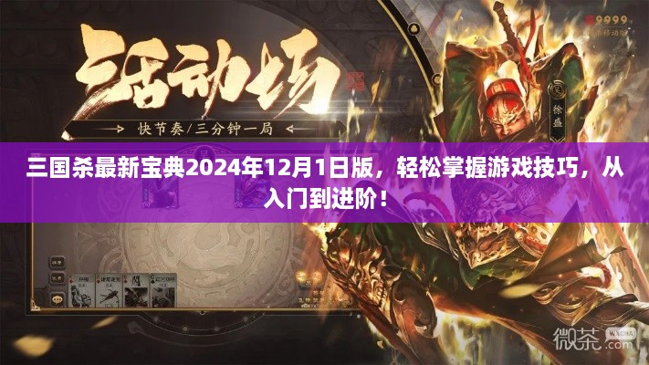 三国杀最新宝典，掌握游戏技巧，从入门到进阶（2024年最新版）