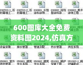 600图库大全免费资料图2024,仿真方案实施_护眼版JRQ55.594