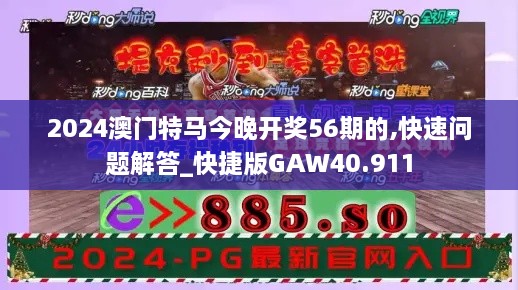 2024澳门特马今晚开奖56期的,快速问题解答_快捷版GAW40.911