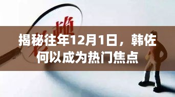 揭秘韩佐成为热门焦点的背后故事，历年12月1日深度解析