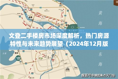 文登二手楼房市场深度解析，热门房源特性与未来趋势展望（2024年）