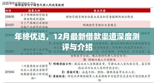 年终优选，深度测评与介绍最新借款渠道，12月独家指南