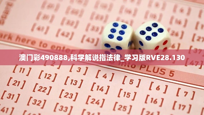 澳门彩490888,科学解说指法律_学习版RVE28.130