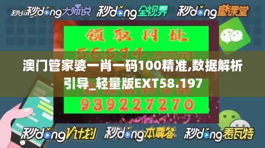 澳门管家婆一肖一码100精准,数据解析引导_轻量版EXT58.197