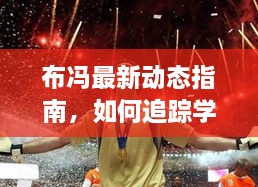 布冯技能学习指南，追踪、任务攻略，适合初学者与进阶用户