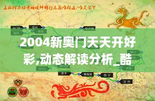 2004新奥门天天开好彩,动态解读分析_酷炫版JMJ61.685