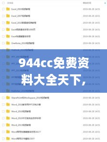 944cc免费资料大全天下,多元化诊断解决_经典版UAO63.410