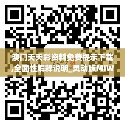 澳门天天彩资料免费提示下载,全面性解释说明_灵动版MIW96.790