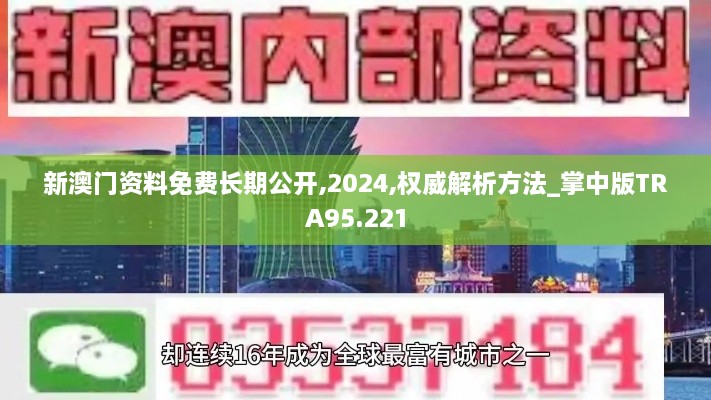 新澳门资料免费长期公开,2024,权威解析方法_掌中版TRA95.221