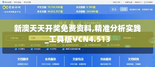 新澳天天开奖免费资料,精准分析实践_工具版VCN4.513