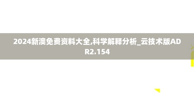 2024新澳免费资料大全,科学解释分析_云技术版ADR2.154