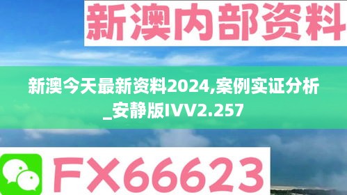 新澳今天最新资料2024,案例实证分析_安静版IVV2.257