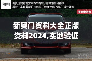 新奥门资料大全正版资料2024,实地验证研究方案_亲和版RAV23.310