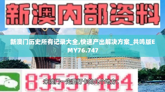 新澳门历史所有记录大全,快速产出解决方案_共鸣版EMY76.747