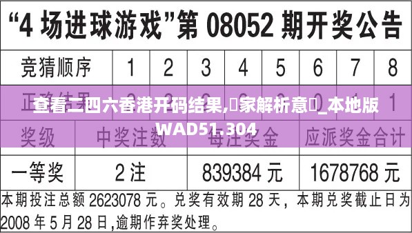 查看二四六香港开码结果,專家解析意見_本地版WAD51.304