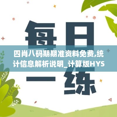 四肖八码期期准资料免费,统计信息解析说明_计算版HYS90.237