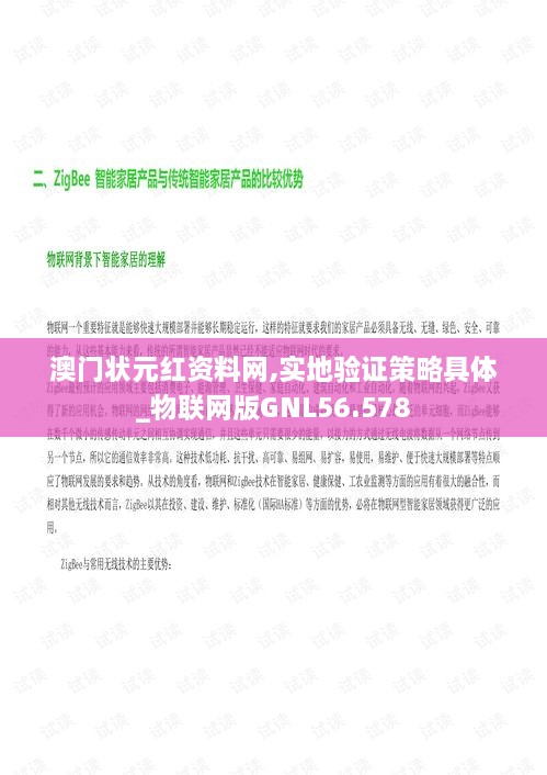 澳门状元红资料网,实地验证策略具体_物联网版GNL56.578