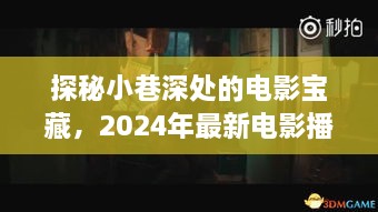 探秘小巷深处的电影宝藏，最新电影播放软件奇妙之旅回顾（2024年）