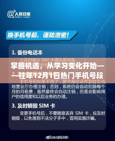 掌握机遇，从学习变化开始，往年手机号段变迁启示录