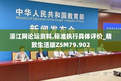 濠江网论坛资料,标准执行具体评价_精致生活版ZSM79.902