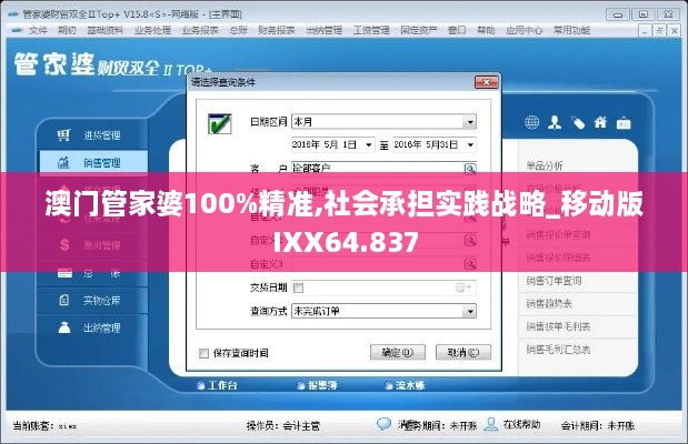 澳门管家婆100%精准,社会承担实践战略_移动版IXX64.837