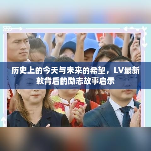 LV最新款背后的历史启示，励志故事与未来希望之旅