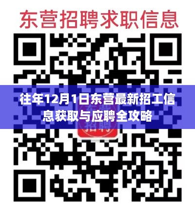 东营最新招工信息获取与应聘全攻略（往年12月1日版）