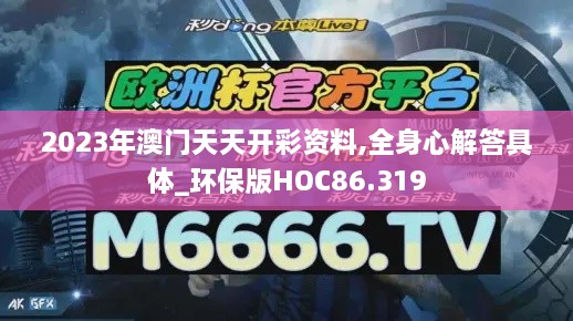 2023年澳门天天开彩资料,全身心解答具体_环保版HOC86.319