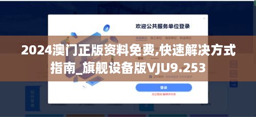 2024澳门正版资料免费,快速解决方式指南_旗舰设备版VJU9.253