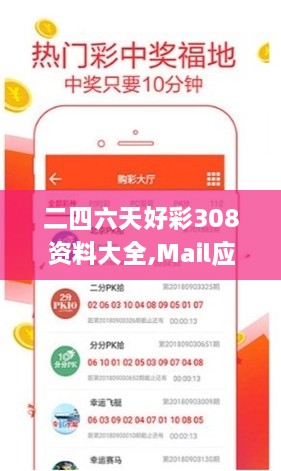 二四六天好彩308资料大全,Mail应用_悬浮版WTS93.853