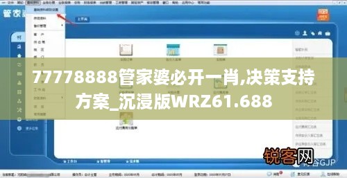 77778888管家婆必开一肖,决策支持方案_沉浸版WRZ61.688