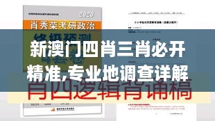 新澳门四肖三肖必开精准,专业地调查详解_携带版RKP13.820