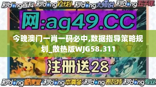 今晚澳门一肖一码必中,数据指导策略规划_散热版WJG58.311