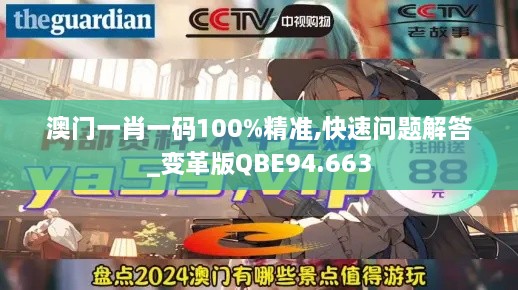 澳门一肖一码100%精准,快速问题解答_变革版QBE94.663